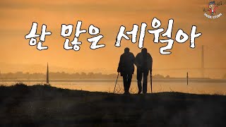 뮤직스튜디오 - [ 한 많은 세월아 ] 시들어 버린 꿈조차 잊으려 해도 잊을 수 없구나