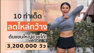 10 ท่า ลดไหล่กว้าง ต้นแขนใหญ่ ช่วยได้! l Fit Kab Dao