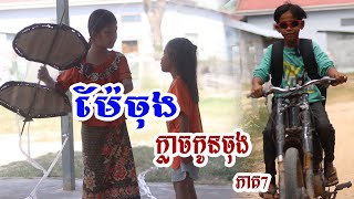 ម៉ែចុង ក្លាចកូនចុង (ភាគ7) Short Fiml