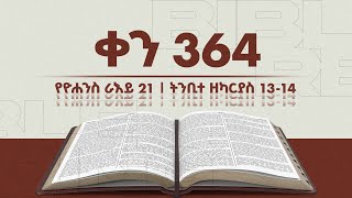 ቀን 364 - ታህሳስ 20 የአንድ አመት የመጽሐፍ ቅዱስ ንባብ || Day 364 - Dec 29 || One year bible reading plan