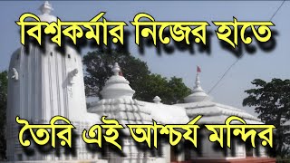 মন্দিরে বসে না পাখি|আছে এক আশ্চর্য মৌচাক |আসেন নাগা সন্যাসী|এটি বাংলার কেদারনাথ|Kedarnath Temple |