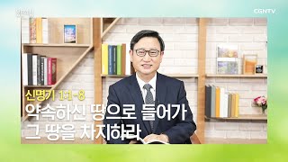 [생명의 삶 큐티] 20200322 약속하신 땅으로 들어가 그 땅을 차지하라 (신명기 1:1~8) @ 박종길 목사