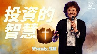 投資的智慧 | 2025-01-19 主日信息 | Wendy 牧師 | 基督福樂之家