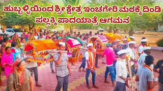 ಹುಬ್ಬಳ್ಳಿಯಿಂದ ಶ್ರೀ ಕ್ಷೇತ್ರ ಇಂಚಗೇರಿ ಮಠಕ್ಕೆ ದಿಂಡಿ ಪಲ್ಲಕ್ಕಿ ಪಾದಯಾತ್ರೆ ಆಗಮನ | ಭಾಗ:- 2