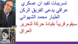 1981 #  مازن قاسم : الفريق الركن الطيار محمد الشهواني