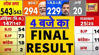 🟢Election Result News LIVE : 4 बजे का Final Result LIVE | Counting News | Lok Sabha Election | N18ER