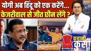 Kahani Kursi Ki: दिल्ली में योगी की एंट्री..AAP में क्यों खलबली? | CM Yogi | Delhi Election |Kejrwal