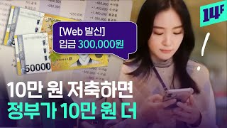 월 10만 원 적금이 3년 만에 최대 1,440만 원으로 ‘청년내일저축’ 이번엔 놓치지 말자 / 14F