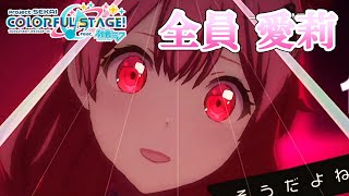 【全員愛莉】キャットラビング【プロセカ・桃井愛莉】