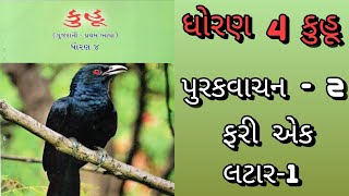 std 4 kuhu | ફરી એક લટાર-1 |std 4 pu.va. 2 kuhu | kuhu std 4 pu.va. 2 | kuhu pu.va. 2 std 4