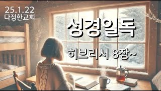 다정한성경일독ㅣ히브리서 8장~ㅣ25.1.22