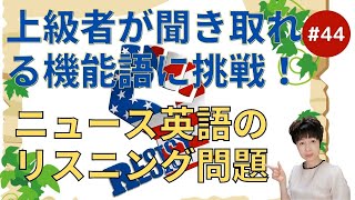 上級者が聞き取れる機能語に挑戦！ ニュース英語のリスニング問題＃44