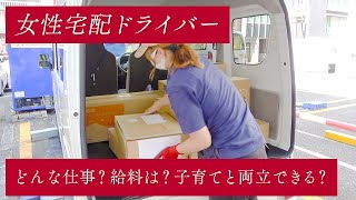 女性宅配ドライバーに聞く！ママもできる仕事なの？