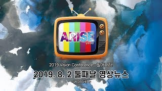 2019 Vision Conference - '일어나라!' 둘째날 영상 뉴스 (WORSHIP)