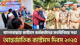 বাংলাবান্ধা ফুলবাড়ি সীমান্তে আন্তর্জাতিক কাস্টমস দিবসের শুভেচ্ছা বিনিময় | Sokaler Bani