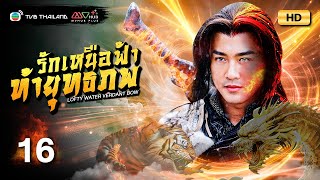 TVB หนังแอ็คชั่น | รักเหนือฟ้าท้ายุทธภพ [พากย์ไทย] EP.16 | หลินฟง | TVB Thailand | HD