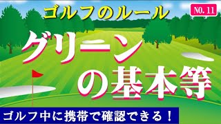 No11・ゴルフのルール・パッティンググリーンの基本などについて掲載しています。