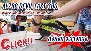 ALZRC DEVIL FAST 380 : มาส่งให้ลูกค้าถึงที่ จ.อ่างทอง บินให้ชม แต่ลมแรงมาก ผ่านฉลุย