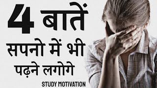 4 Important Point To Study | Study Motivational Video In Hindi |Students Motivation | Sam Motivation