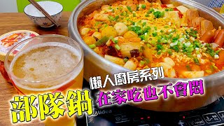 【簡易家常菜 食譜】全家人被迫在家吃飯，如何食得開心不會悶？教大家煮零失敗【部隊鍋】(Troop pot)