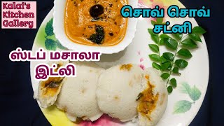 ஸ்டப் மசாலா இட்லி|சொவ் சொவ் சட்னி |Stuffed masala Recipe idli in Tamil | Chow Chow Chutney in Tamil