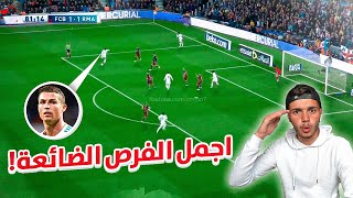 اجمل الفرص الضائعة لكريستيانو رونالدو! | العارضة تكسرت🔥