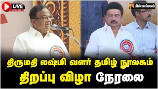 🔴LIVE: திருமதி லஷ்மி வளர் தமிழ் நூலகம் திறப்பு விழா நேரலை