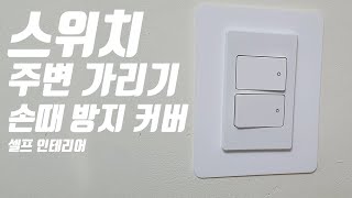 셀프인테리어 스위치 손때방지 커버 설치하기 (스위치 주변 가리기)