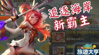 【台版旅遊大亨#113】女武神地標急速建設 追逐海岸的霸主 | Bubon巴波