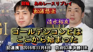 【松浦悠士】ゴールデンコンビはここから始まった【清水裕友】