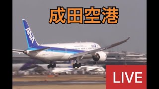 【成田空港LIVEカメラ】 　　2021/04/03　成田空港 　　Landing　Takeoff　離発着　LIVEカメラ