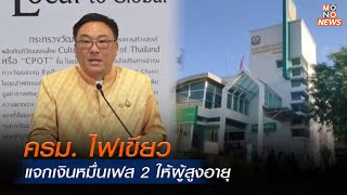 ครม. ไฟเขียวแจก 10,000 บาท เฟส 2 ให้ผู้สูงอายุ | โฟกัสเศรษฐกิจ | 25 ธ.ค. 67