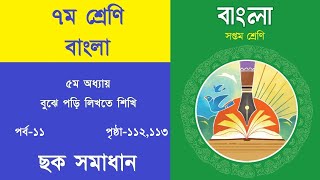 ৭ম শ্রেণি বাংলা আমড়া ও ক্র্যাব নেবুলা ১১২,১১৩ পৃষ্ঠা ছক পূরণ| class 7 bangla chapter 5 page 112,113