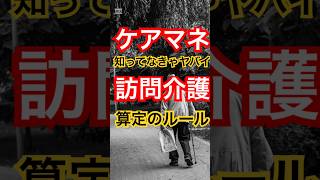 訪問介護の2時間ルール知ってた⁈ #ケアマネ #介護保険