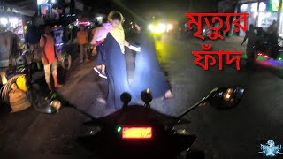 DANGEROUS RIDE | কক্সবাজার হাইওয়েতে রাতে কিভাবে রাইড করি? | Roadcatchbd