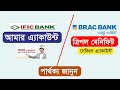 Ific Amar Account Vs Brac Bank Triple Benefit Savings Account | সুবিধা অসুবিধা ও পার্থক্য