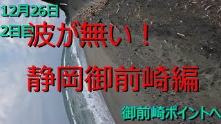 波乗りニートちゃんねるです！夫婦ではありません！九州一か月の旅（静岡編）#御前崎#サーフィン