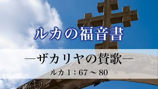 ルカの福音書（7）「ザカリヤの賛歌」1：67～80