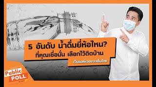 5 อันดับ น้ำดื่มยี่ห้อไหน ที่ต้องมีติดบ้าน l Public Poll by MONO