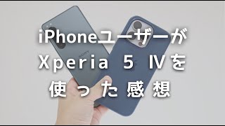 iPhoneユーザーがXperia 5 Ⅳを使って感じた感想