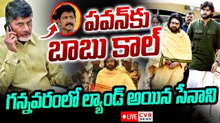 LIVE⭕పవన్ కు బాబు కాల్  | Pawan Kalyan Live Visuals In Gannavaram Airport | CVR News