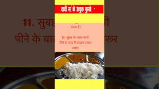 बड़े बुजुर्गो के बहुत जरूरी नियम | नही सुने cooking | lessonable quotes#healthtips#trending#viral