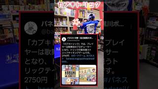 シンガポールのカードゲーム『カブキトリックス』(日本語ルール付き)#shorts #cardgames #ボードゲーム