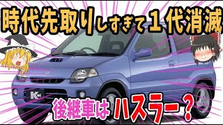 【しくじり車】モデルチェンジされず一代限りで終了したスズキの軽自動車５選【ゆっくり解説】