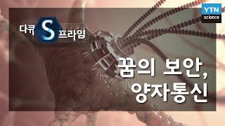 꿈의 보안, 양자통신 [다큐S프라임] / YTN 사이언스