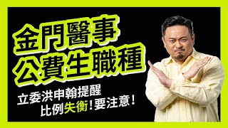 公費護理師、藥師也很重要！金門醫事公費生職類比例失衡！立委洪申翰質詢衛福部長薛瑞元｜2022.11.24｜立法院社福衛環委員會