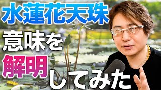 水蓮花天珠の意味合いとは？【天珠談義】2022年5月22日