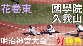 【明治神宮大会】國學院久我山 vs 花巻東 ＠神宮〈ロング・ダイジェスト〉20211120