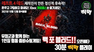 1인칭 협동 좀비슈팅게임! 백 포 블러드 오픈베타 (30분 찍먹플레이)