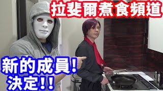 拉斐爾【煮食頻道】影武者的入職最終考核 弄出來的東西也太猛了！（中字）